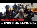 НОВЫЕ ШТРАФЫ ДЛЯ РОССИЯН! Правительство удивляет запредельным маразмом