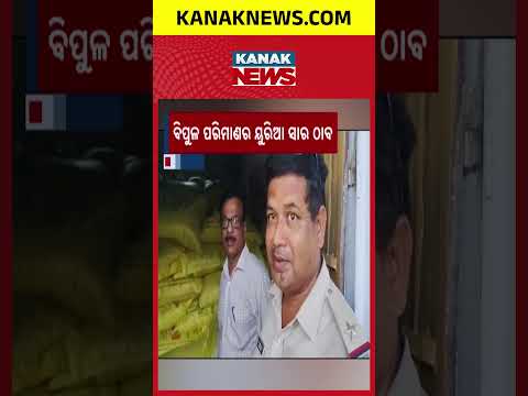 Ganjam News | Over 200 Bags of Urea Fertiliser Seized in Aska Raid