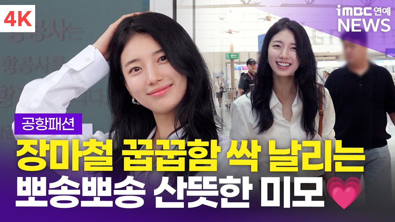 [4K] 수지, 장마철 꿉꿉함 싹~ 날리는 뽀송미💗 | SUZY 인천공항 출국 공항패션