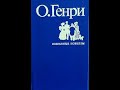 О.Генри. Во имя традиции. Рассказ