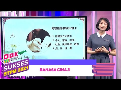Sukses STPM (2021) | Bahasa Cina 3 [R]