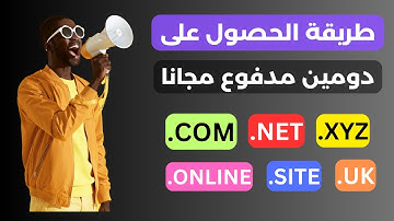 كيف تحصل على اسم نطاق مجانا  | دومين دوت كوم مجاني 2024