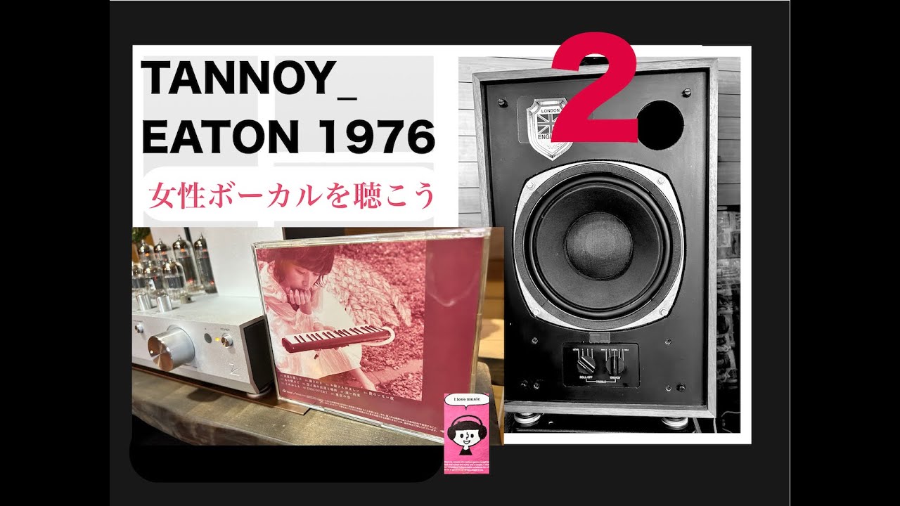 1976年式 TANNOY EATONで女性ボーカルを聴いてみよう - YouTube