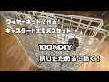 【100均DIY】ワイヤーネットで作る、折りたためる・動く大型バスケットの作り方