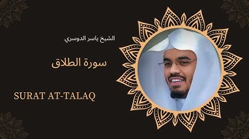 سورة الطلاق | تلاوة خاشعة بصوت الشيخ ياسر الدوسري | تلاوة مؤثرة | نور القرآن