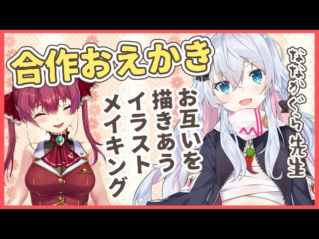 【ななかぐら】リアルタイムでイラストメイキング💘お互いを描きます！【ホロライブ/宝鐘マリン】のサムネイル