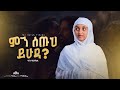 ምን ሰጡህ ይሁዳ ዊንታ አጽብሐ Mn Setuh Yehuda Winta Atsbha ምን ሰጡህ ይሁዳ ዊንታ አጽብሐ Mn Setuh Yehuda Winta Atsbha