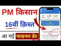pm kisan 16th installment official update | pm kisan 16th installment official date release 2024 |