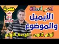 فرنساوي اولي ثانوي اهم أسئلة الإيميل والموضوع في الوحدة الأولي 