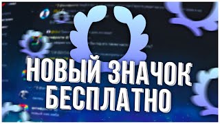 Как получить новый значок Discord Бесплатно | Значок квестов за 15 минут