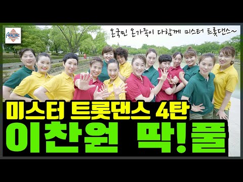 에어로빅 미스터 트롯 댄스 4탄 이찬원 – 딱!풀 / 한국에어로빅협회
