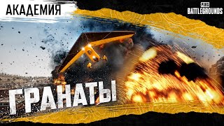 Академия PUBG. Гранаты | PUBG: BATTLEGROUNDS