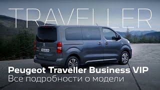 Микроавтобус Peugeot Traveller Business VIP