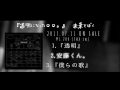 BUK BUK 1st single 会場限定音源 『透明になった〇〇。』〜未来とぼく〜 視聴動画