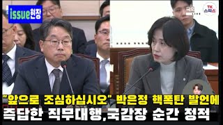 "앞으로 조심하십시오" 박은정 핵폭탄 발언에 즉답한 직무대행, 국감장 순간 정적