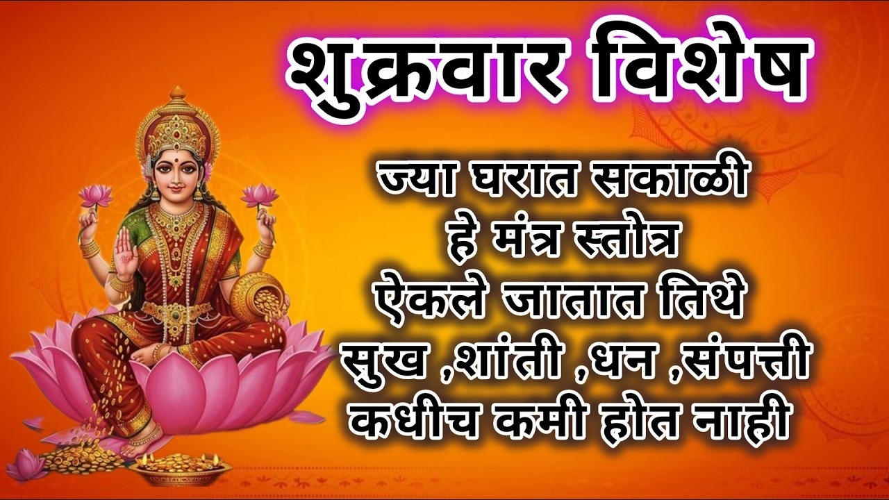 🔴 शुक्रवार विशेष LIVE | महालक्ष्मी मंत्र+लक्ष्मी गायत्री +महालक्ष्मी अष्टक |धनप्राप्तीचा प्रभावी जप