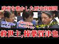 公明党終わる #高市早苗 #榛葉賀津也 #金子恭之 #トラック業界 #運送業界 #国会中継切り抜き 国会中継