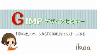 第1章窓の杜のページからGIMPをダウンロード・インストールする方法(Google Chrome編)