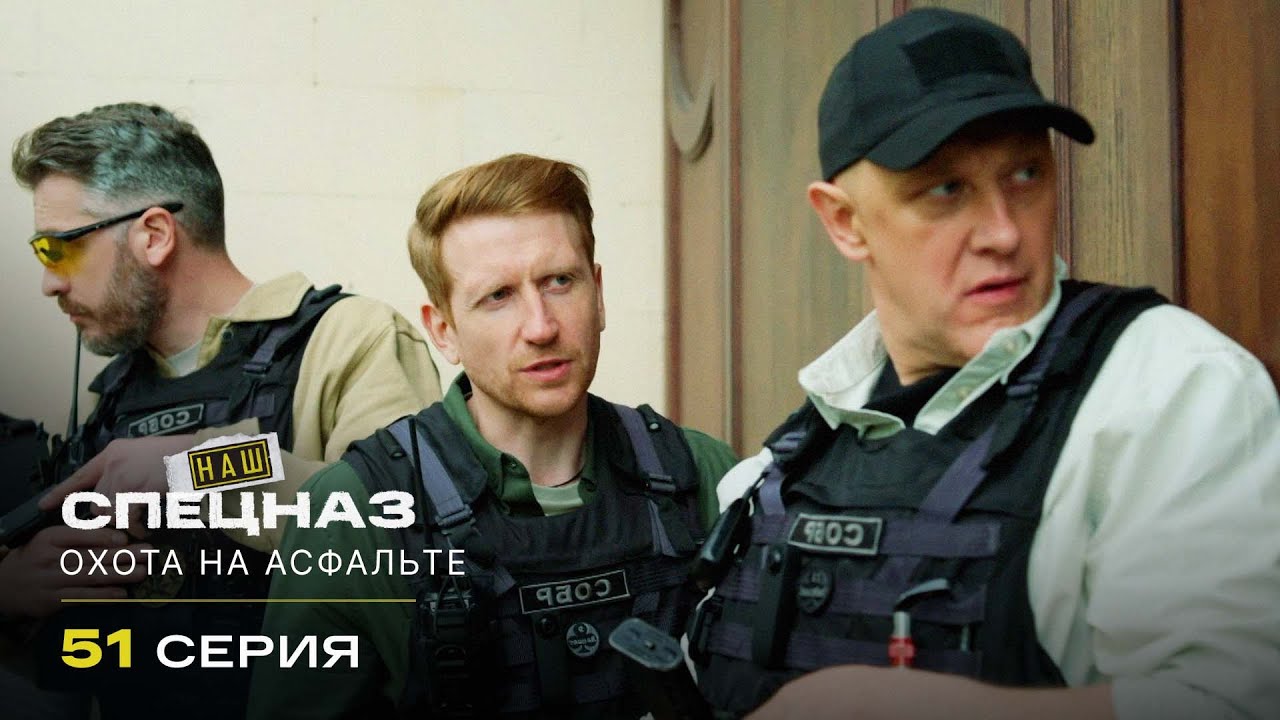 Наш спецназ | 3 сезон | 51 серия | Охота на асфальте