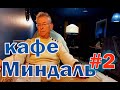 Кафе Миндаль в гостинице "Северная".  2-й визит #Shorts