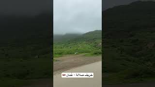 خريف صلالة ٢٠٢٣ salalah oman خريف_صلاله عُمان صلالة ظفار عمان عين_جرزيز صلاله