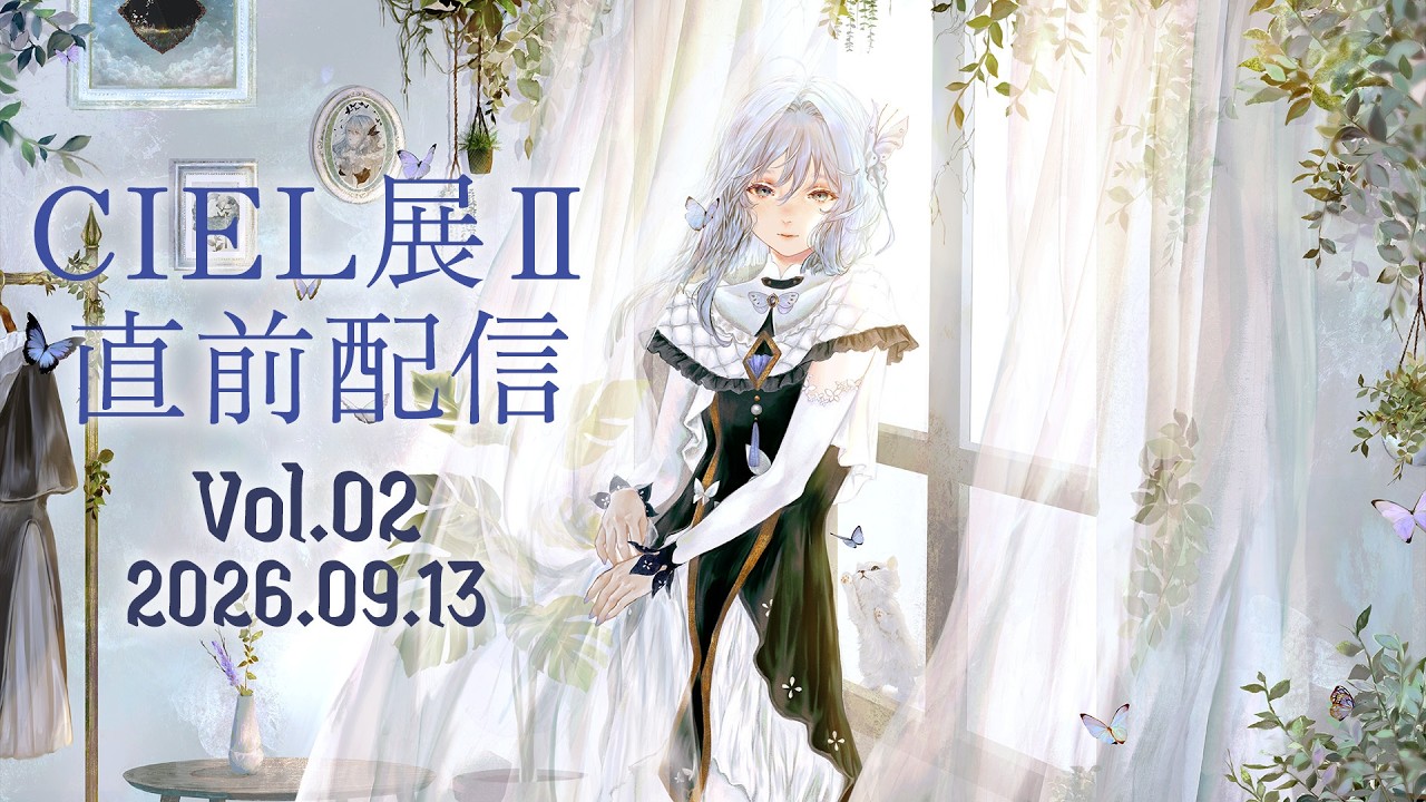 CIEL展II 展前杂谈直播 · 来源图片