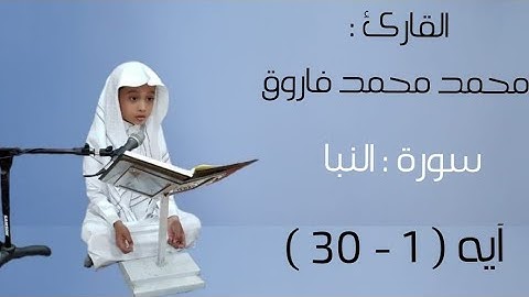 تلاوة القارئ : ٢- محمد محمد فاروق - ما تيسر من سورة النبأ - طالب أ/سلمان سيد حسين