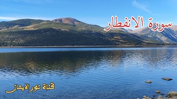 سورة الانفطار بصوت جميل تلاوة عطرة بصوت القارئ مصطفى الفرجاني قران كريم