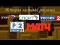 История заставок рекламы телеканалов "Спорт", "Россия 2", "Матч ТВ"