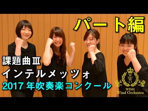 【打楽器】2017年度全日本吹奏楽コンクール課題曲Ⅲインテルメッツォ