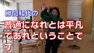 普通になれとは平凡であれということです