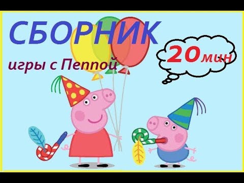 Peppa Pig Свинка Пеппа СБОРНИК PlayTheGame