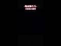 本番前の練習 #netflix #地面師たち