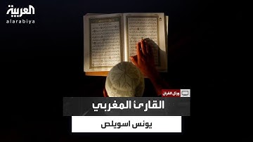 ورتل القرآن | القارئ المغربي يونس اسويلص.. صوت يضيء ليالي رمضان في المغرب