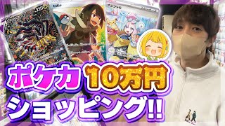 【ポケカ】シングル買いこそ至高ってことを俺が証明してやるよ！ 10万円分ポケカ散財ショッピング！（オリパもあるよ）【なな湖&とりっぴぃ】