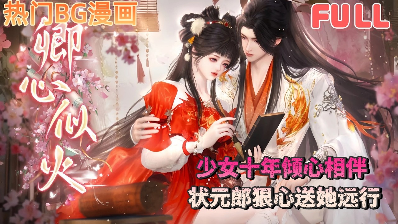 青梅十年暗戀：狀元郎狠心送她遠行