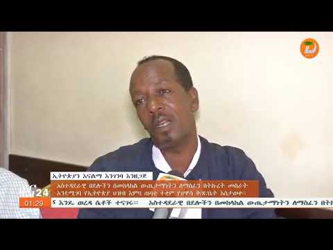 አደጋን በመከላከል እዉቅና ያገኙ -  News [Arts TV World]