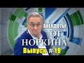 АНЕКДОТЫ от НОРКИНА. Выпуск #19