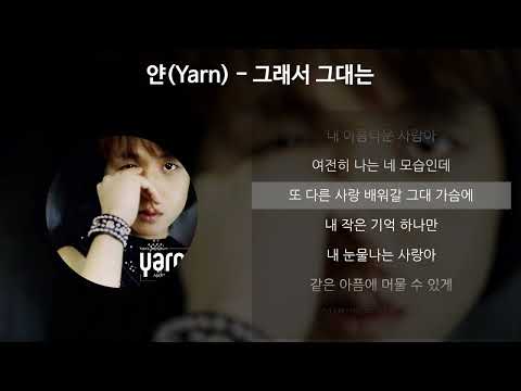   얀 Yarn 그래서 그대는 가사 Lyrics