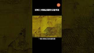 清明上河圖記載的事故 | 解密清明上河圖  #历史    #清明上河圖  #國畫