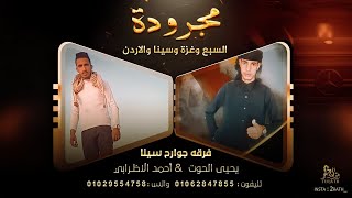 جديد مجرودة  السبع وغزة وسينا و المملكة الاردنية || يحيى الحوت و احمد الاظرابي 2021