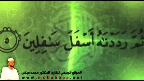 سورة التين - تلاوة القارئ محمد عباس