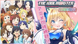【アイドルマスター同時視聴 #3】アイマス20周年記念にアイドルアニメの原点1話から見返すぞ～～～！！！【Vtuber 彩色いぶき】