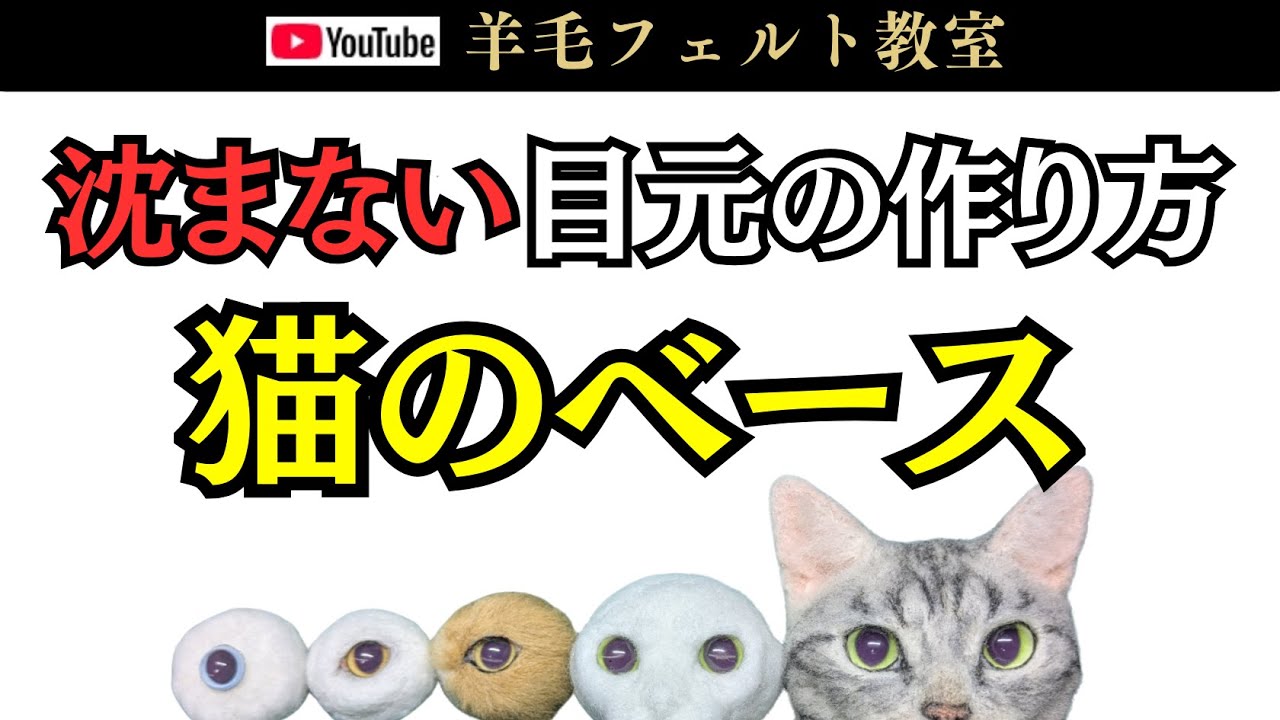 沈まない猫の目元の作り方でベースを作ってみた！ - YouTube
