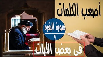 كيف تنطق أصعب كلمات فى سورة البقرة 7 | #أصعب #الكلمات فى بعض الآيات الشيخ محمد ربيع صالح