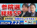 ニッポンジャーナル 参院選総括SP第2弾 阿比留瑠比と内藤陽介が総括 ニッポンジャーナル 参院選総括SP第2弾 阿比留瑠比と内藤陽介が総括