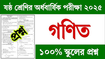 Class 6 Half Yearly Exam Math Question 2025 | ৬ষ্ঠ শ্রেণি অর্ধবার্ষিক পরীক্ষা গণিত প্রশ্ন উত্তর ২০২৫