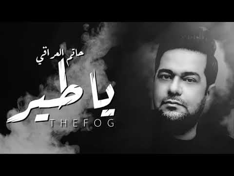 حاتم العراقي ياطير يامسافر جودة عالية 