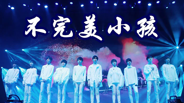 【TNT時代少年團 宋亞軒】你給我的愛也許不完美 但卻最美  TFBOYS《不完美小孩》in TF家族冬日嘉年華 - 天天要聞