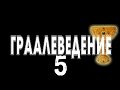 Прайс Экшен. Граалеведение. Часть 5